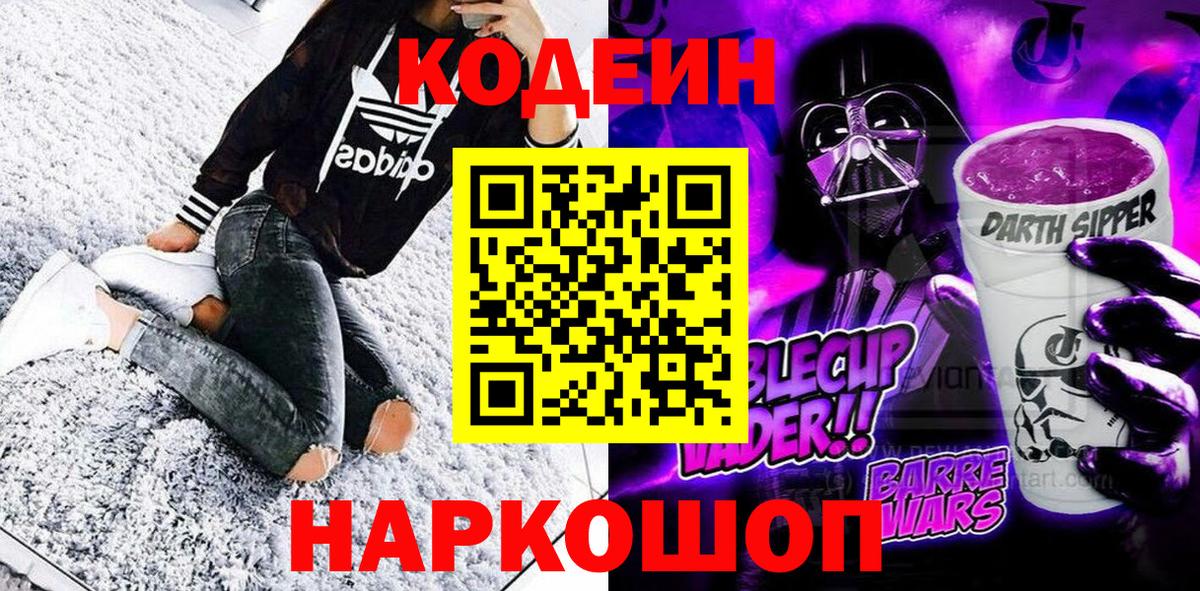 Codein Purple Drank  Кодеин Purple Drank  Вход с VPN  Шатура 